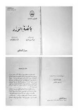 رواية بائعة الورد pdf