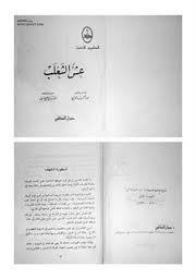 سلسلة المغامرون الاذكياء عش الثعلب
