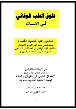 كتاب تفوق الطب الوقائي في الإسلام pdf