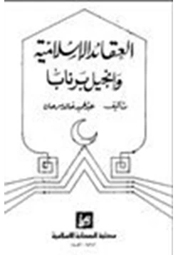كتاب العقائد الإسلامية وإنجيل برنابا pdf