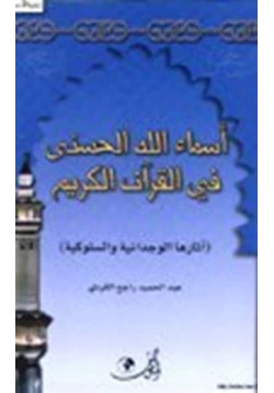كتاب أسماء الله الحسنى في القرآن الكريم