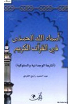 كتاب أسماء الله الحسنى في القرآن الكريم pdf