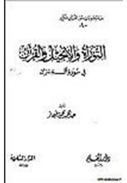 كتاب التوراة والإنجيل والقرآن في سورة آل عمران pdf