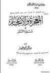 المعجزة والإعجاز في سورة النمل