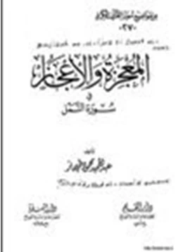 كتاب المعجزة والإعجاز في سورة النمل