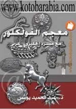 كتاب معجم الفولكلور مع مسرد إنجليزي عربي pdf