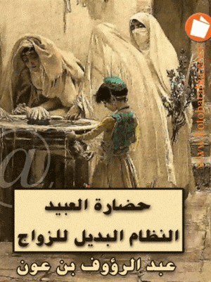 حضارة العبيد النظام البديل للزواج