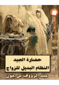 كتاب حضارة العبيد النظام البديل للزواج