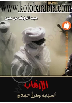 كتاب الإرهاب أسبابه وطرق العلاج pdf