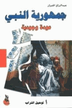 جمهورية النبي عودة وجودية