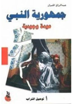 كتاب جمهورية النبي عودة وجودية pdf