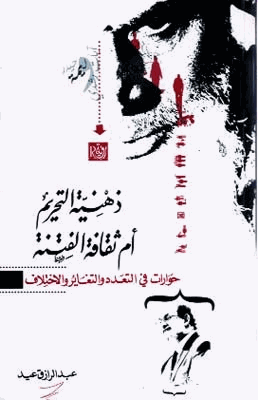 ذهنية التحريم أم ثقافة الفتنة حوارات فى التعدد والتغير والاختلاف