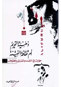 كتاب ذهنية التحريم أم ثقافة الفتنة حوارات فى التعدد والتغير والاختلاف pdf