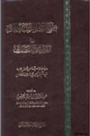 منهج أهل السنة والجماعة في الرد على النصارى دراسة علمية من خلال جهود الامام ابن تيمية