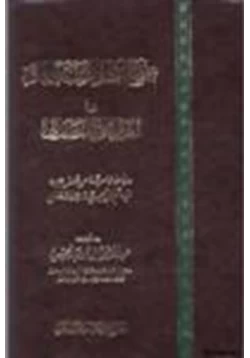 كتاب منهج أهل السنة والجماعة في الرد على النصارى دراسة علمية من خلال جهود الامام ابن تيمية