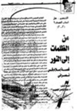 كتاب من الظلمات إلي النور قصة إسلام قس نصراني pdf