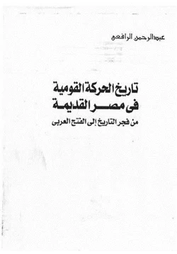 كتاب تاريخ الحركة القومية في مصر القديمة من فجر التاريخ الي الفتح العربي pdf