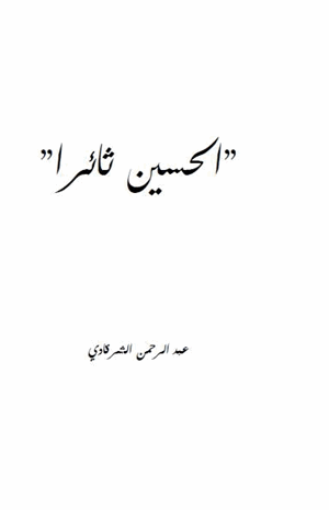 الحسين ثائرا