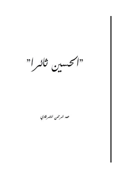 كتاب الحسين ثائرا pdf