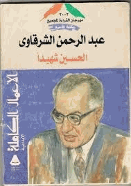 الحسين شهيدا