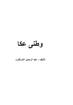 كتاب وطنى عكا