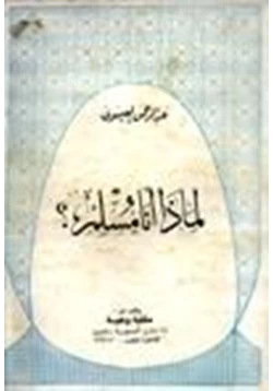 كتاب لماذا أنا مسلم pdf