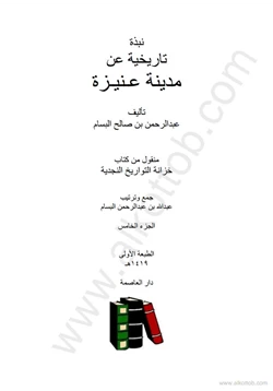 كتاب نبذة تاريخية عن مدينة عنيزة pdf