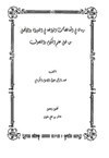 رسالة في المناقضات الواقعة في التوراة والإنجيل من قبل علم الكلام والتصوف