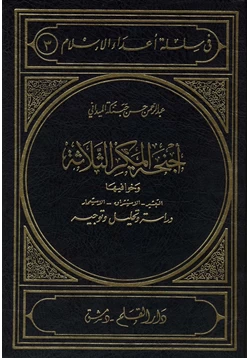 كتاب أجنحة المكر الثلاثة وخوافيها التبشير الاستشراق الاستعمار دراسة وتحليل وتوجيه