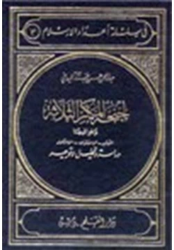 كتاب أجنحة المكر الثلاثة وخوافيها التبشير الاستشراق الاستعمار