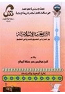 كتاب الشريعة الإسلامية بين التدرج في التشريع والتدرج في التطبيق