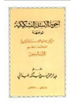 كتاب أجوبة الأسئلة التشكيكية الموجهة من قبل إحدى المؤسسات التبشيرية العاملة تحت تنظيم الآباء البيض