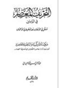 كتاب التحريف المعاصر في الدين تسلل في الأنفاق بعد السقوط في الأعماق pdf