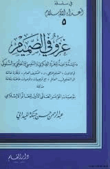 غزفي الصميم دراسة واعية للغزو الفكري والنفسي والخلقي والسلوكي