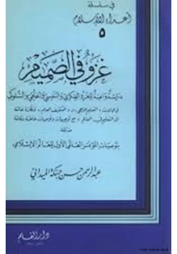 كتاب غزفي الصميم دراسة واعية للغزو الفكري والنفسي والخلقي والسلوكي pdf