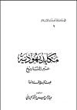 كتاب مكايد يهودية عبر التاريخ