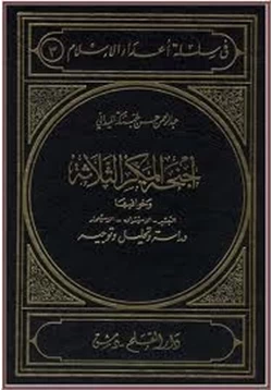 كتاب أجنحة المكر الثلاثة الاستشراق التبشير الاستعمار