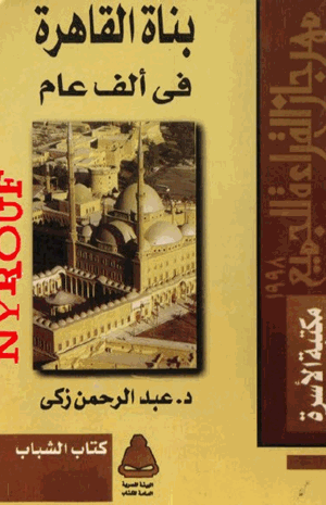 بناة القاهرة فى الف عام