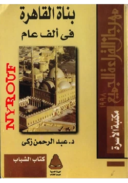 كتاب بناة القاهرة فى الف عام