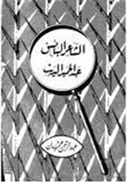 كتاب الشاعر البائس عبد الحميد الديب pdf