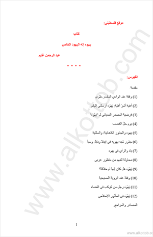 يهوه إله اليهود الخاص