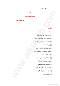 كتاب يهوه إله اليهود الخاص pdf