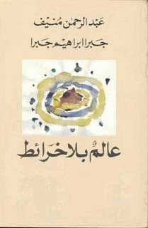 عالم بلا خرائط