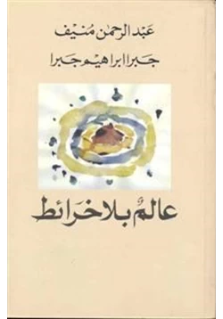 كتاب عالم بلا خرائط