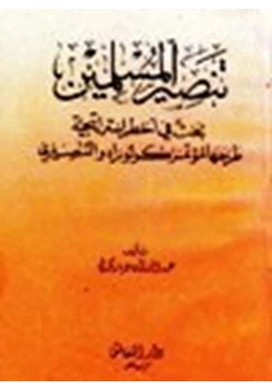 كتاب تنصير المسلمين بحث في أخطر إستراتيجية طرحها مؤتمر كولوراد التنصيري pdf