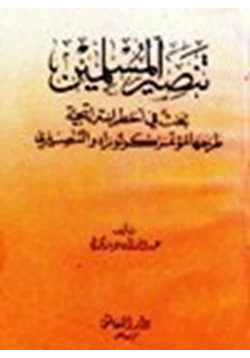 كتاب تنصير المسلمين بحث في أخطر إستراتيجية طرحها مؤتمر كولوراد التنصيري