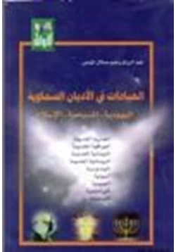 كتاب العبادات في الأديان السماوية pdf