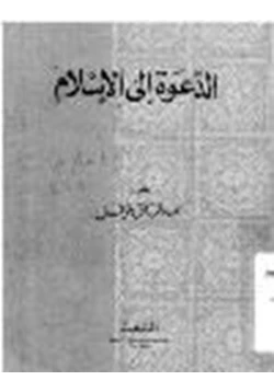 كتاب الدعوة إلى الإسلام pdf