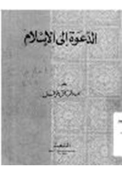 كتاب الدعوة إلى الإسلام