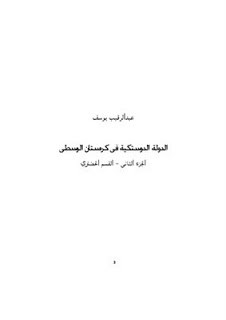 الدولة الدوستكية الجزء الثانى القسم الحضارى